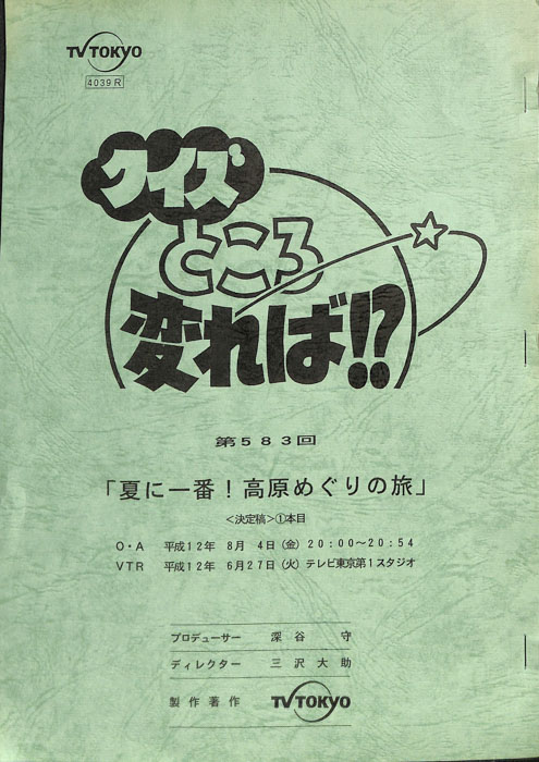 クイズところ変れば！？（決定稿1本目）