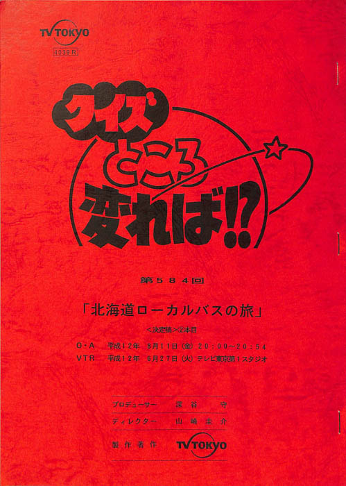 クイズところ変れば！？（決定稿）