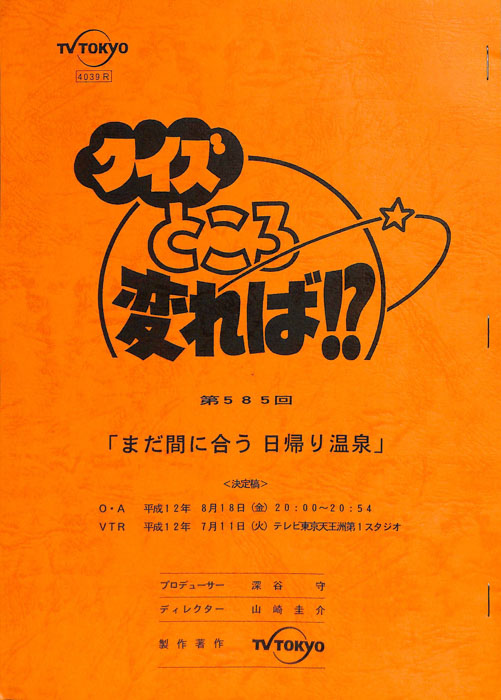 クイズところ変れば！？（決定稿）