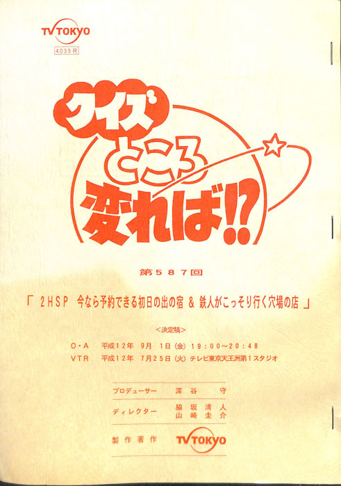 クイズところ変れば！？（決定稿）