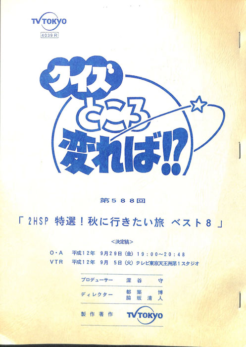 クイズところ変れば！？（決定稿）