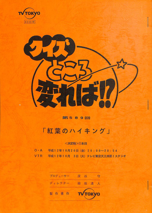 クイズところ変れば！？（決定稿）