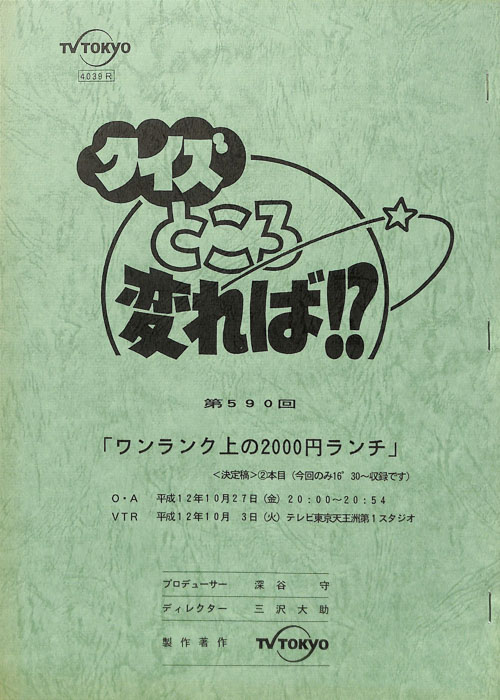 クイズところ変れば！？（決定稿）