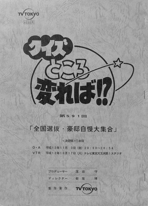 クイズところ変れば！？（決定稿）