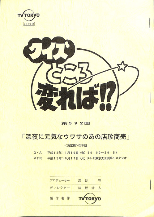 クイズところ変れば！？（決定稿）
