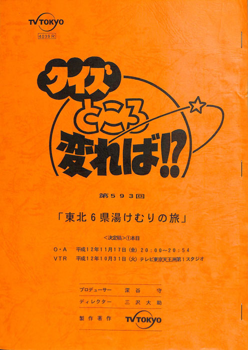 クイズところ変れば！？（決定稿）