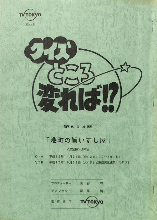 クイズところ変れば！？（決定稿）