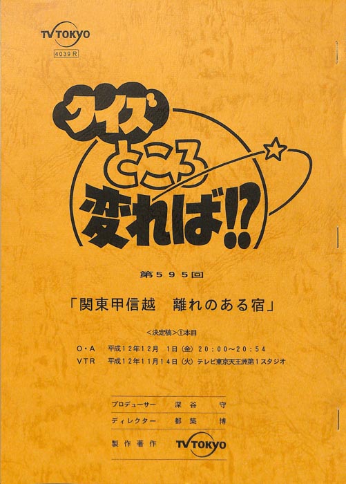 クイズところ変れば！？（決定稿）