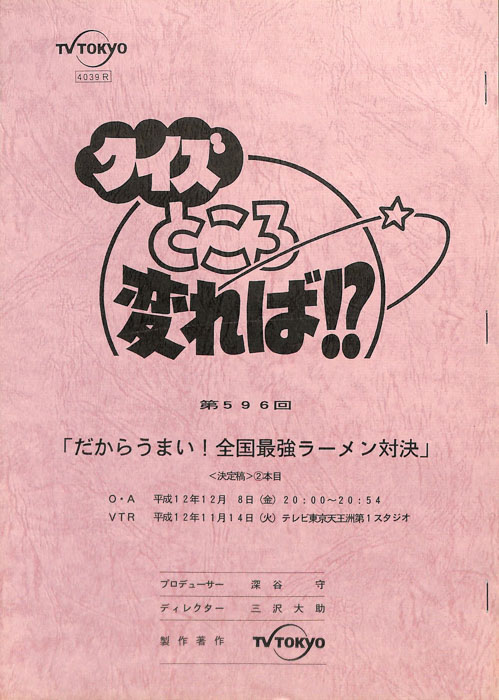 クイズところ変れば！？（決定稿）