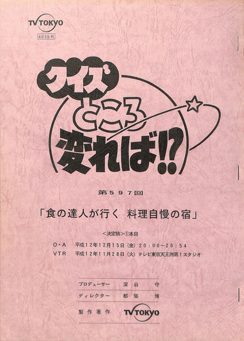 クイズところ変れば！？（決定稿）
