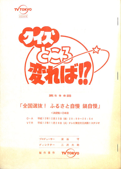 クイズところ変れば！？（決定稿）