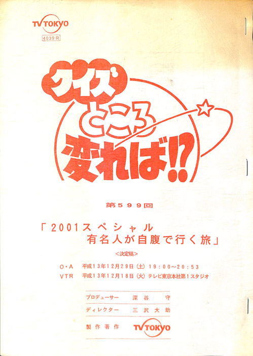 クイズところ変れば！？（決定稿）