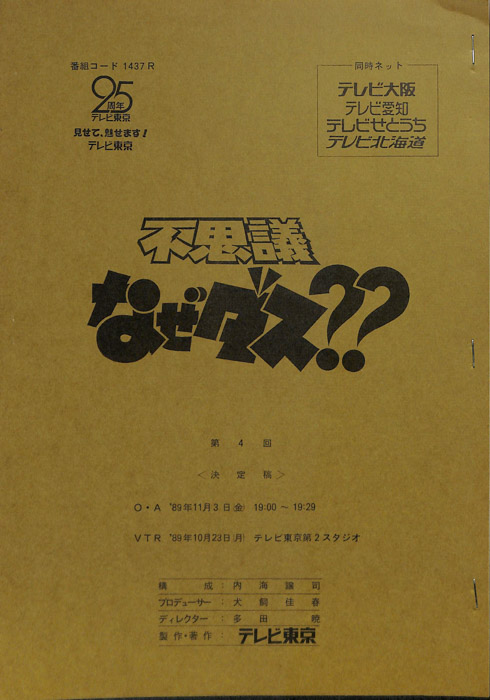 不思議なぜダス？？（決定稿）