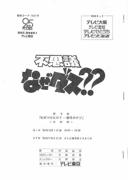 不思議なぜダス？？（決定稿）