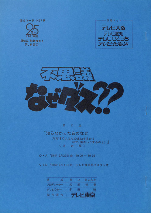 不思議なぜダス？？（決定稿）