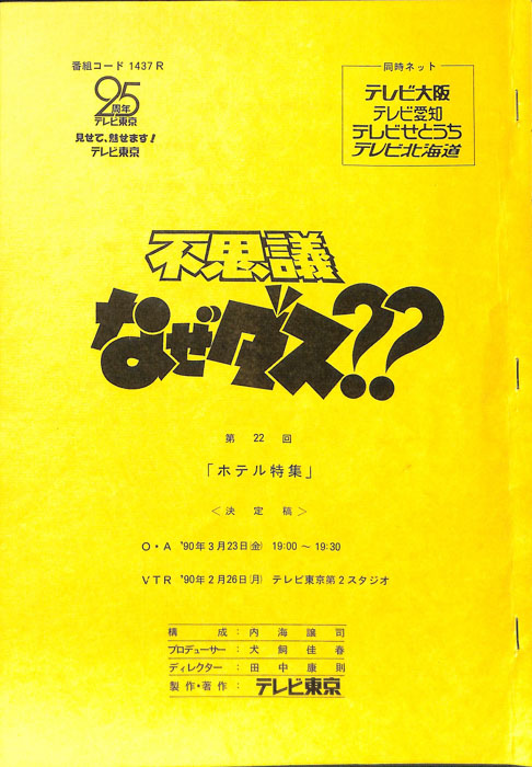 不思議なぜダス？？（決定稿）