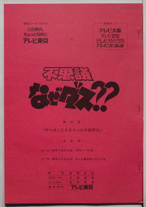 不思議なぜダス？？（決定稿）