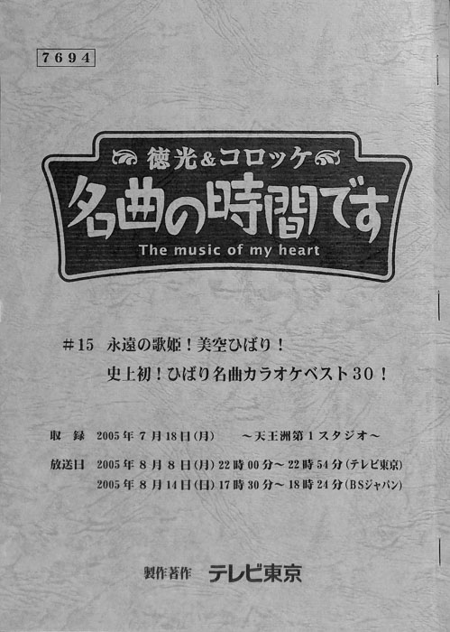 徳光＆コロッケ　名曲の時間です