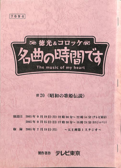 徳光＆コロッケ　名曲の時間です