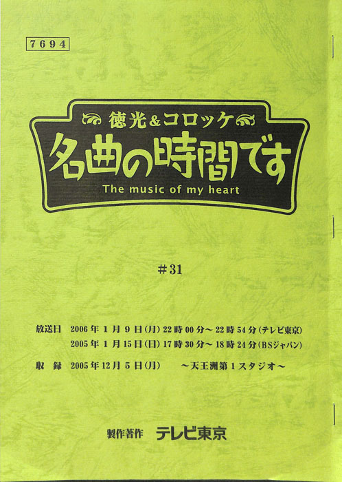 徳光＆コロッケ　名曲の時間です