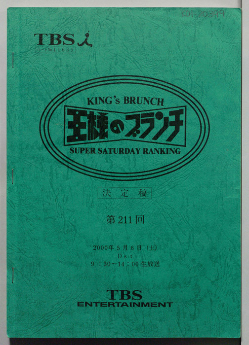王様のブランチ（決定稿）
