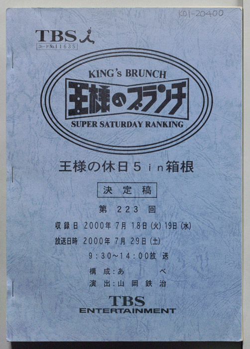 王様のブランチ（決定稿）