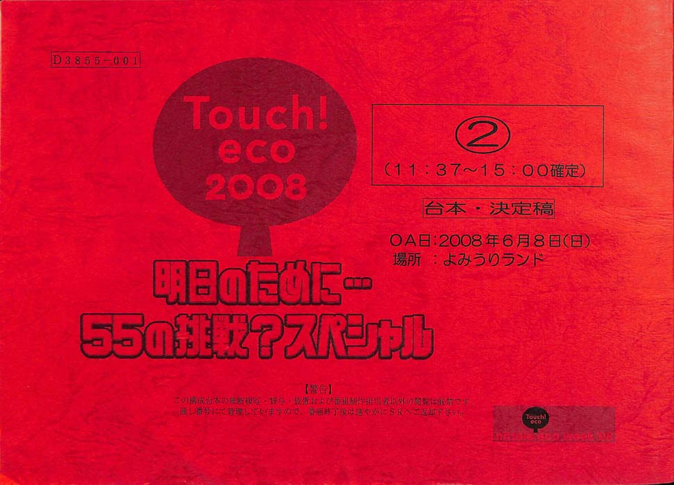 Touch！　eco　2008（決定稿2）