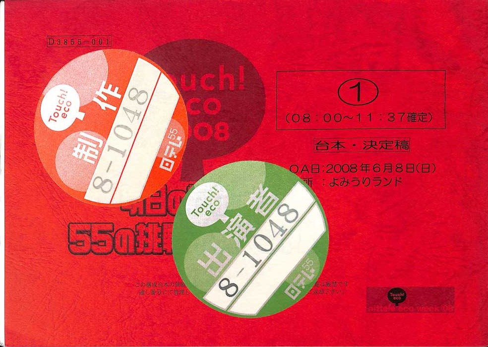 Touch！　eco　2008（決定稿1）