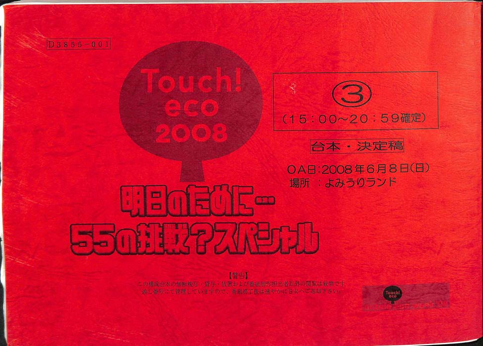 Touch！　eco　2008（決定稿3）