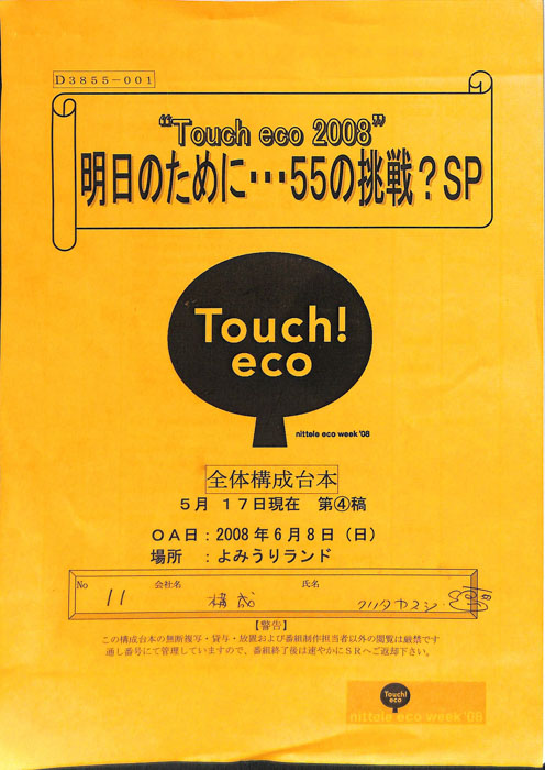Touch！　eco　2008（全体構成台本　第4稿）