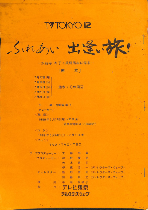 ふれあい出逢い旅！