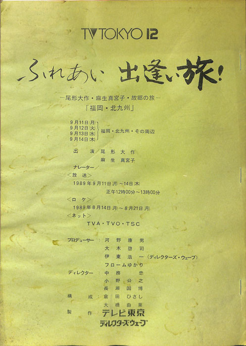 ふれあい出逢い旅！
