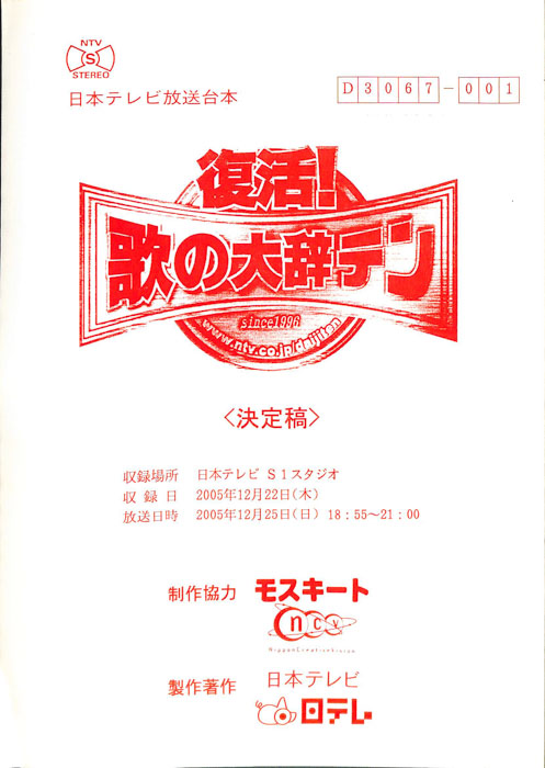 復活！歌の大辞テン（決定稿）