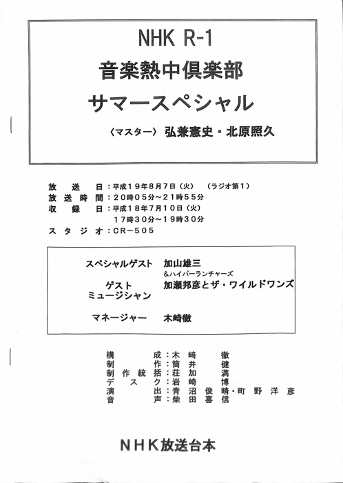 音楽熱中倶楽部　サマースペシャル