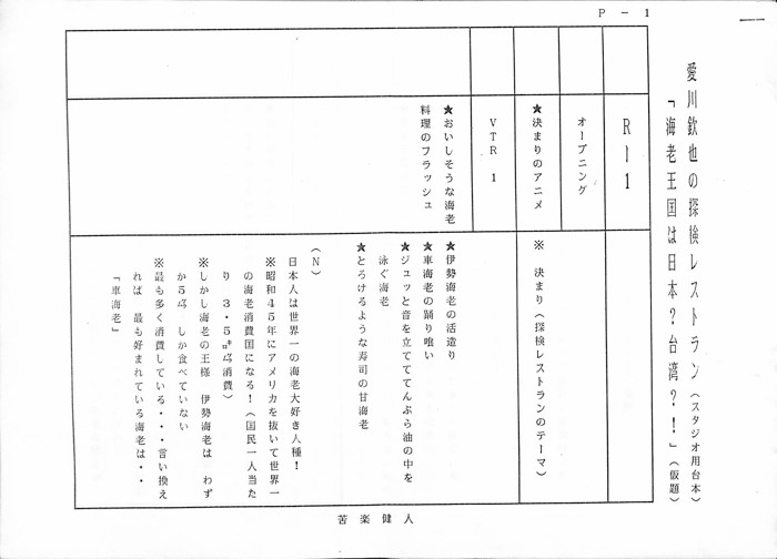 愛川欽也の探検レストラン