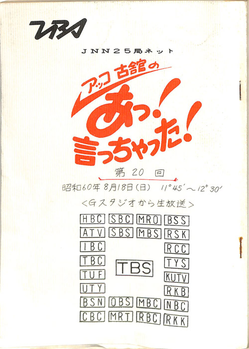 アッコ　古舘の　あっ！言っちゃった！