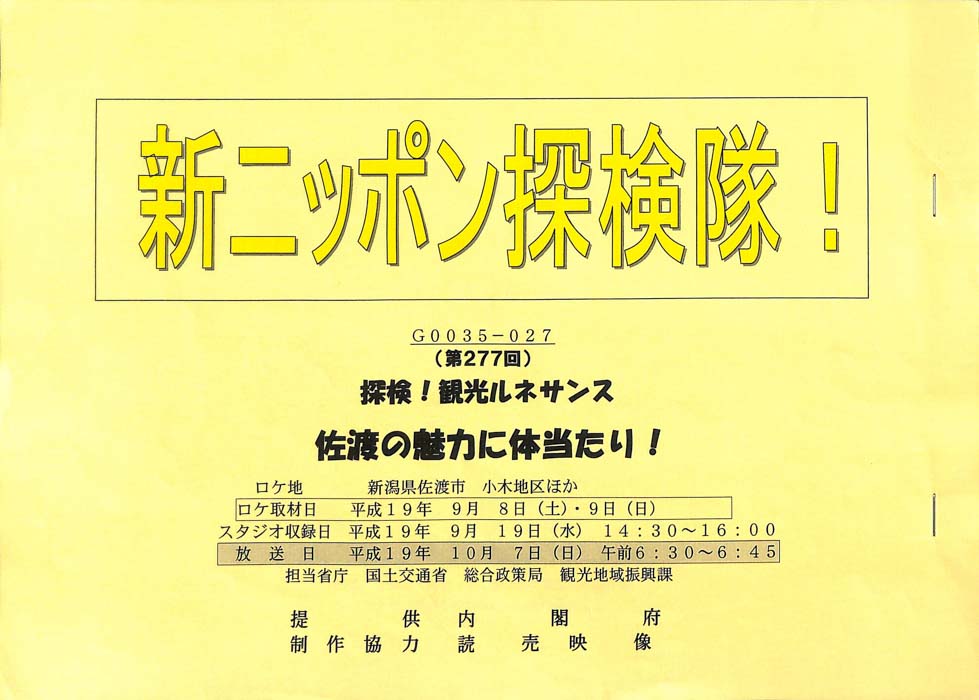 新ニッポン探検隊！