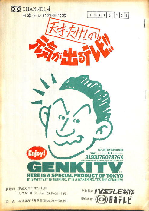 天才たけしの元気が出るテレビ！！