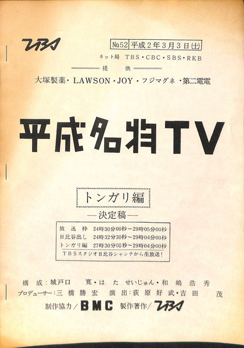 平成名物ＴＶ（決定稿）