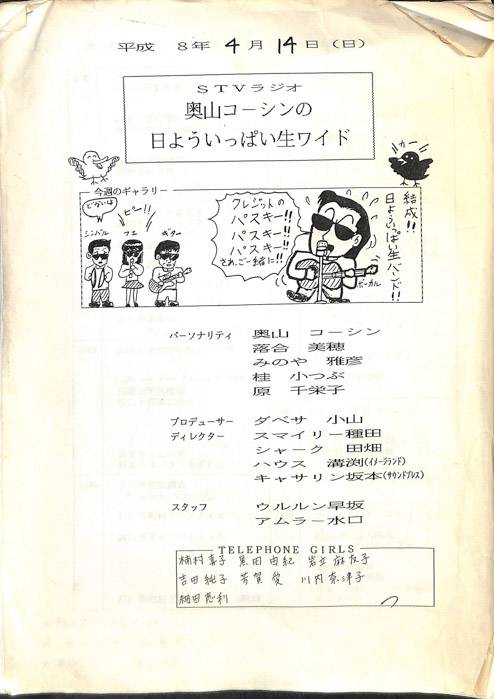 奥山コーシンの日よういっぱい生ワイド