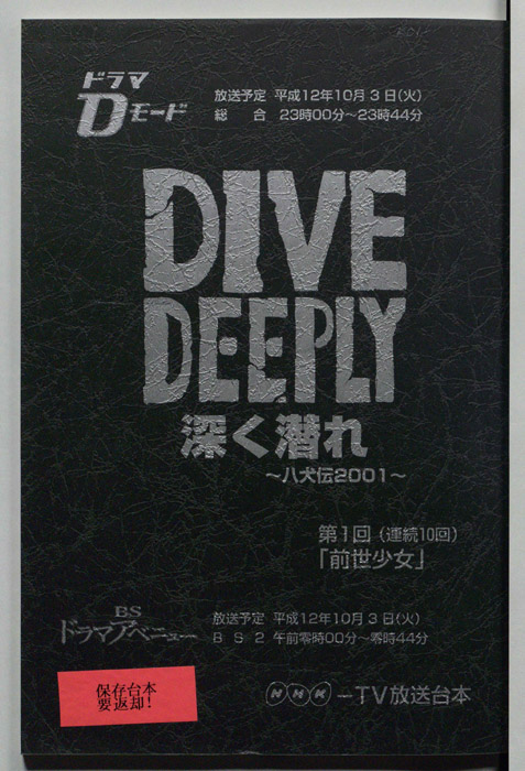 DIVE DEEPLY 深く潜れ ～八犬伝2001～