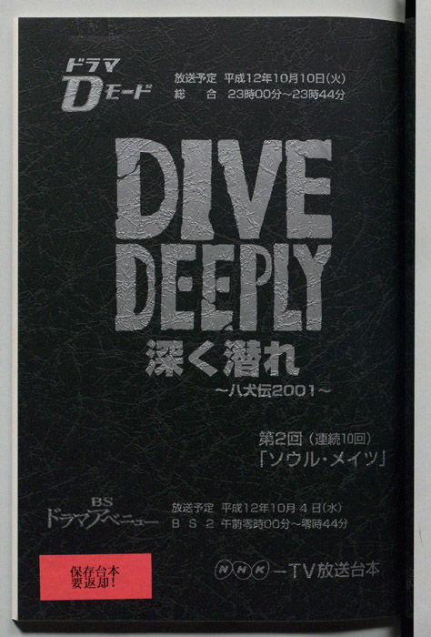 DIVE DEEPLY 深く潜れ ～八犬伝2001～