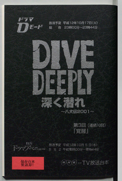 DIVE DEEPLY 深く潜れ ～八犬伝2001～