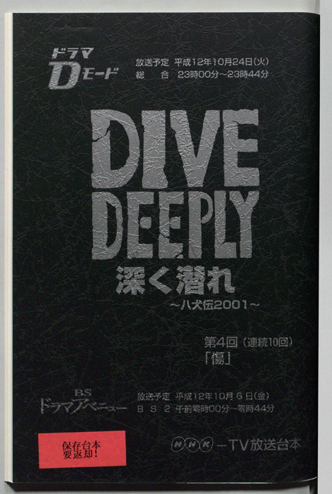 DIVE DEEPLY 深く潜れ ～八犬伝2001～