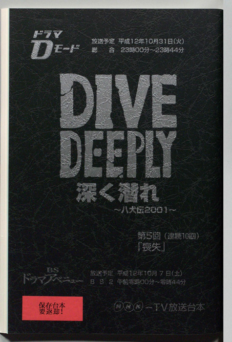 DIVE DEEPLY 深く潜れ ～八犬伝2001～