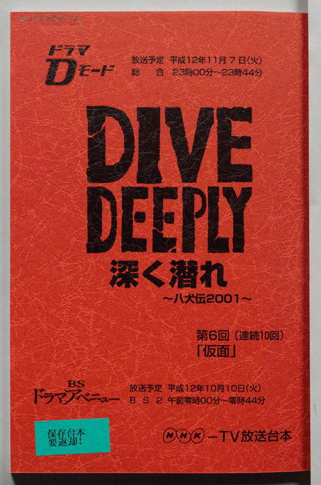 DIVE DEEPLY 深く潜れ ～八犬伝2001～