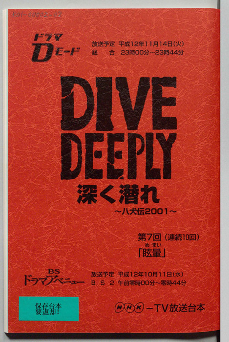 DIVE DEEPLY 深く潜れ ～八犬伝2001～