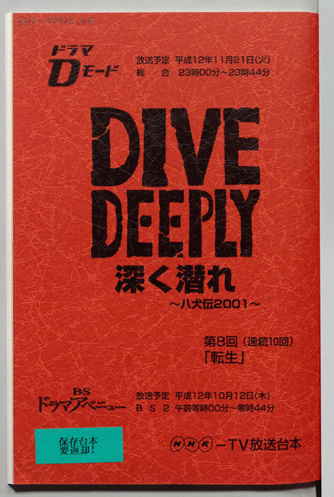 DIVE DEEPLY 深く潜れ ～八犬伝2001～