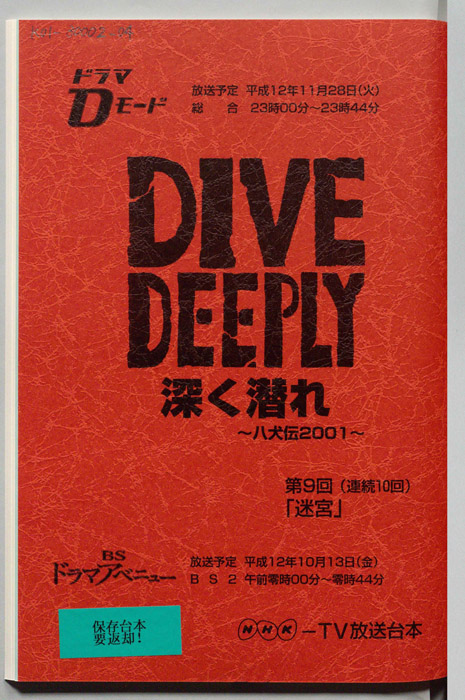 DIVE DEEPLY 深く潜れ ～八犬伝2001～
