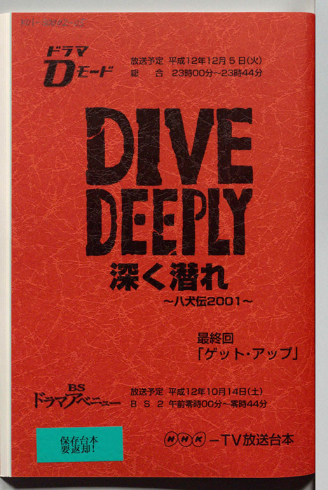 DIVE DEEPLY 深く潜れ ～八犬伝2001～